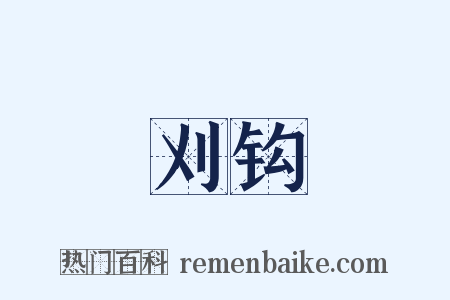 刈钩是什么意思的图片